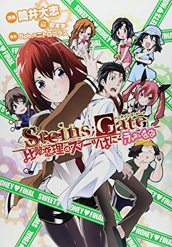 STEINS;GATE Hiyokukoiri no sweets wa nifainaru (Blade Comics) Manga -  Taishi Tsutsui: 9784800001863 - AbeBooks